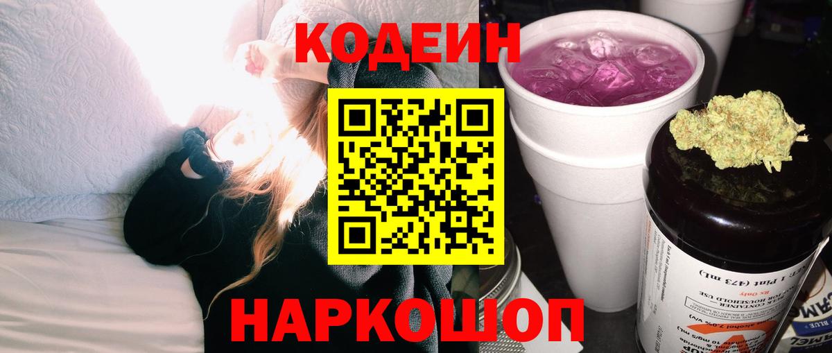 Кодеиновый сироп Lean Purple Drank  Вход с VPN  Касимов  Кодеин Purple Drank 
